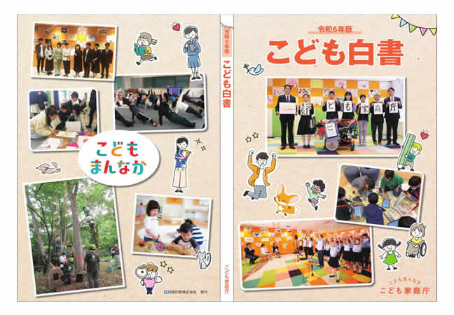 令和6年版こども白書　表紙・裏表紙のスクリーンショット