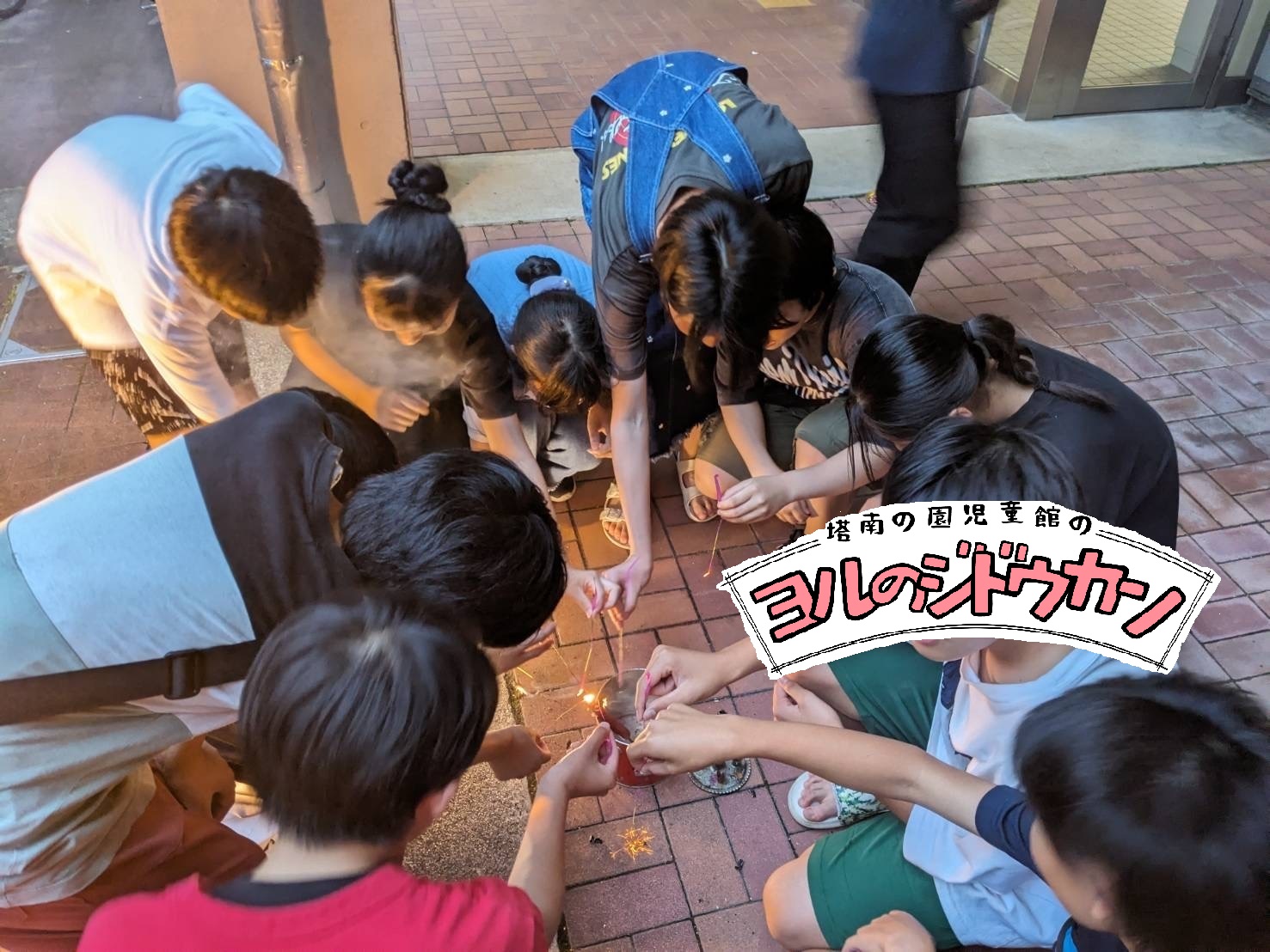 【ヨルのジドウカン】 社会福祉法人京都福祉サービス協会　塔南の園児童館の様子