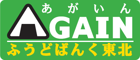 【誰もが主役！ようこそあがいん！】 NPO法人ふうどばんく東北AGAIN　のロゴ