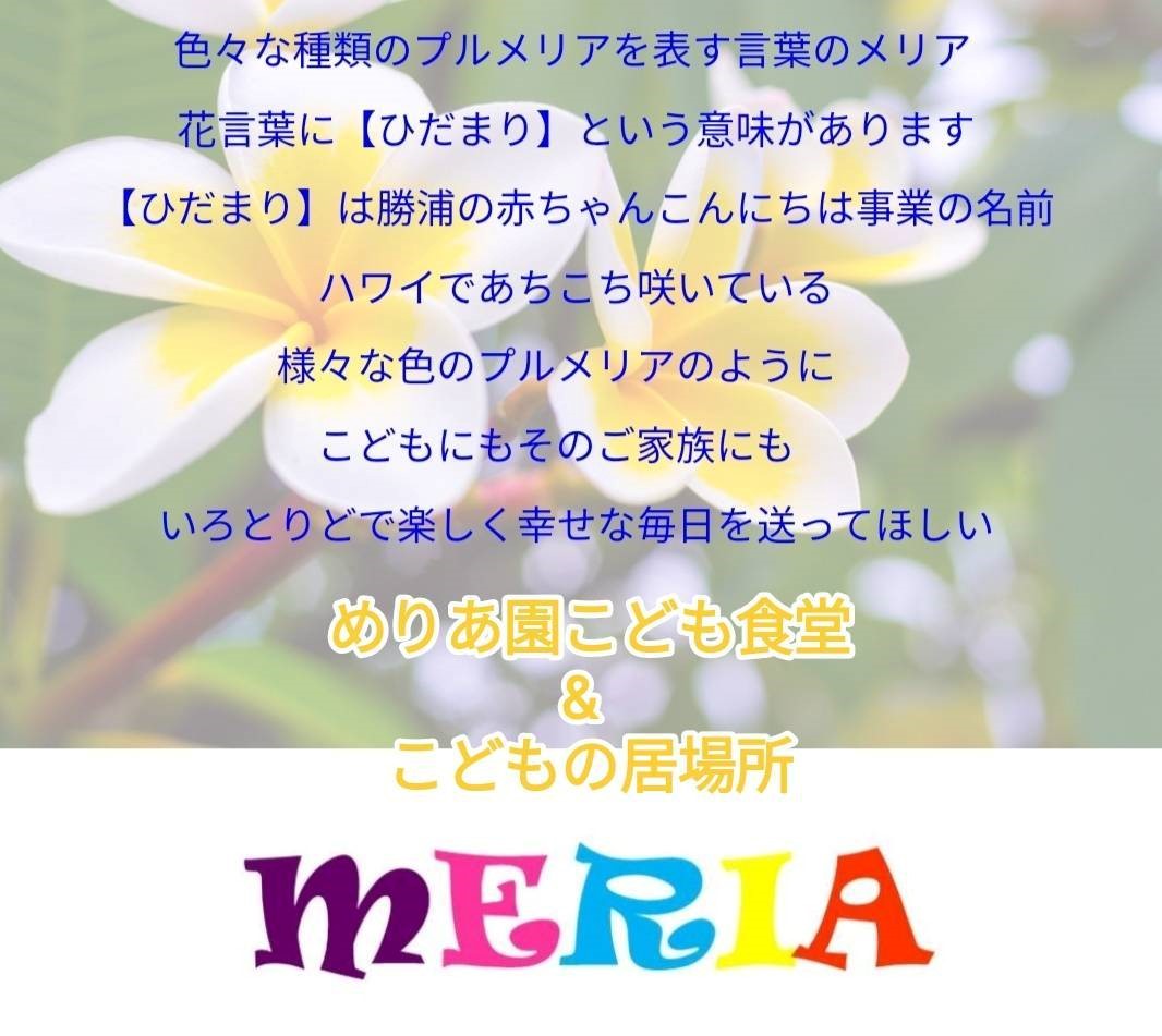 めりあ園こども食堂・外房の愉快な仲間たちの説明写真とプルメリアの花