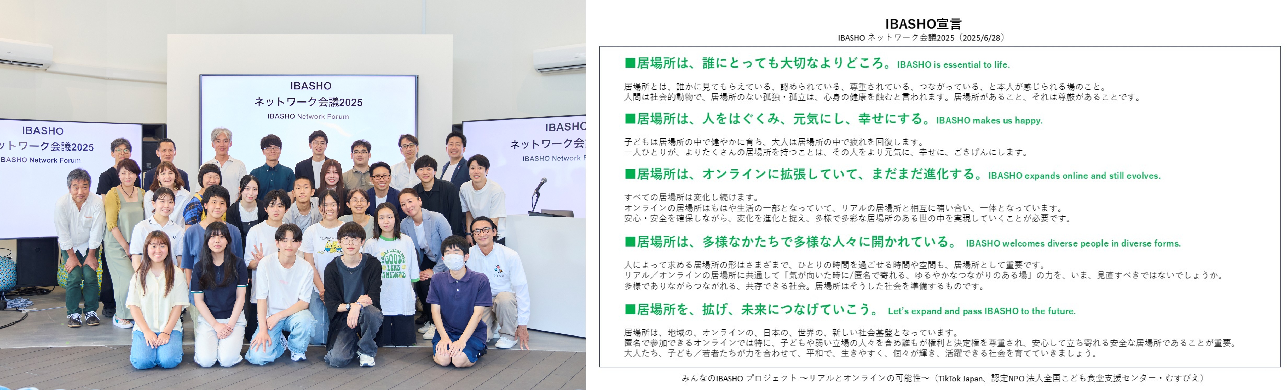 【IBASHOネットワーク会議2025】　みんなのIBASHOプロジェクト の様子