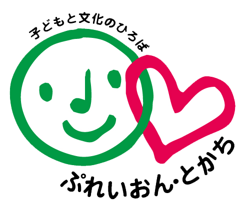 【こどもの居場所～3つのスタイル～】 認定NPO法人子どもと文化のひろば　ぷれいおん・とかちのロゴ
