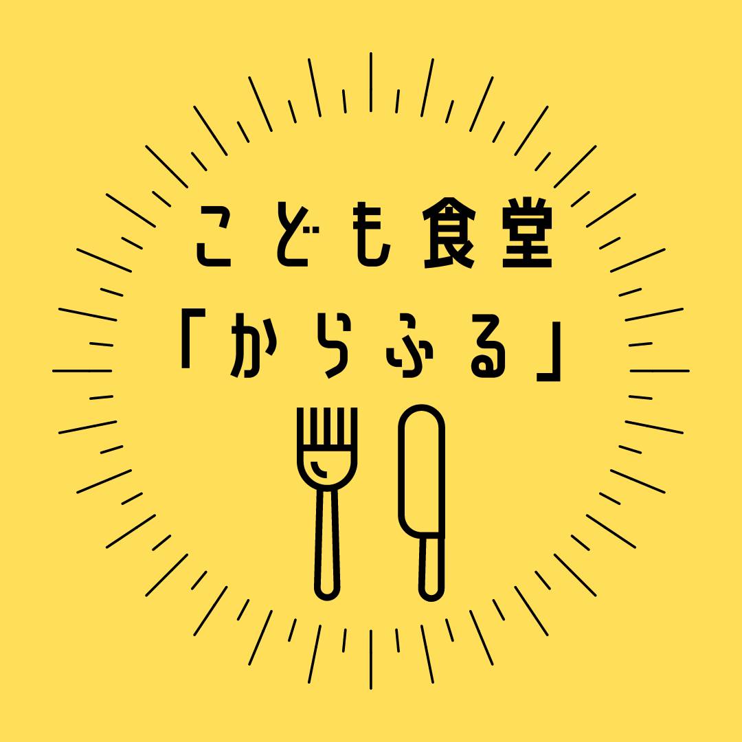 こども食堂「からふる」 のロゴ