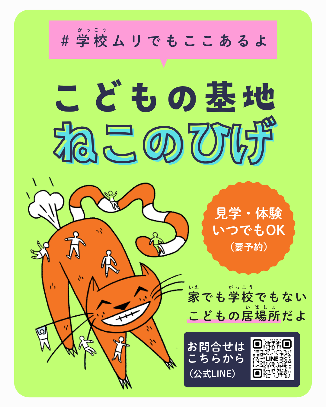 【こどもの居場所＠飛騨高山】　NPO法人ねこのひげ　ロゴ