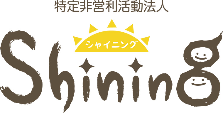 特定非営利活動法人　Shining　のロゴ