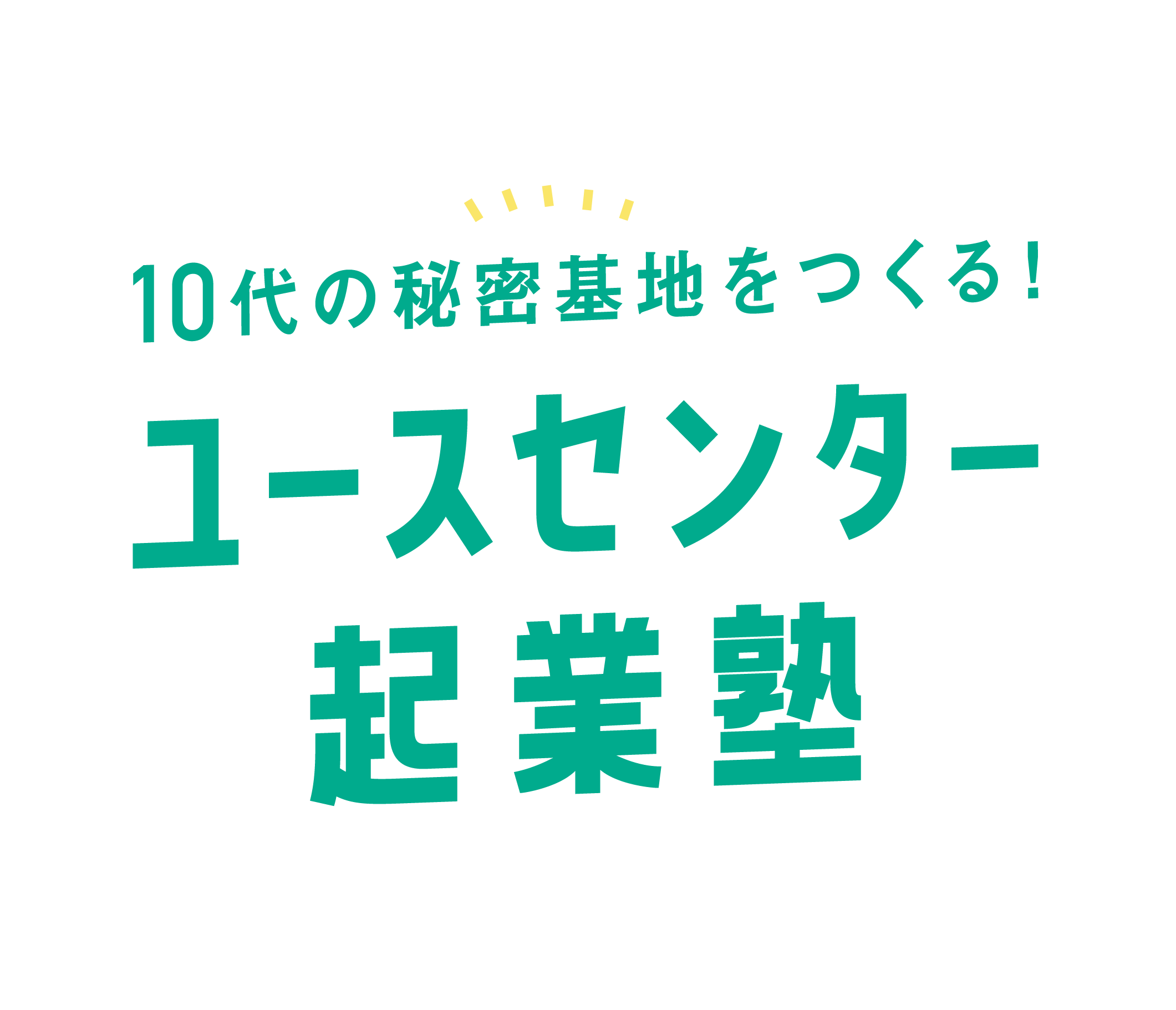 【ユースセンター起業塾】 認定NPO法人カタリバ ユースセンター起業塾 のロゴ