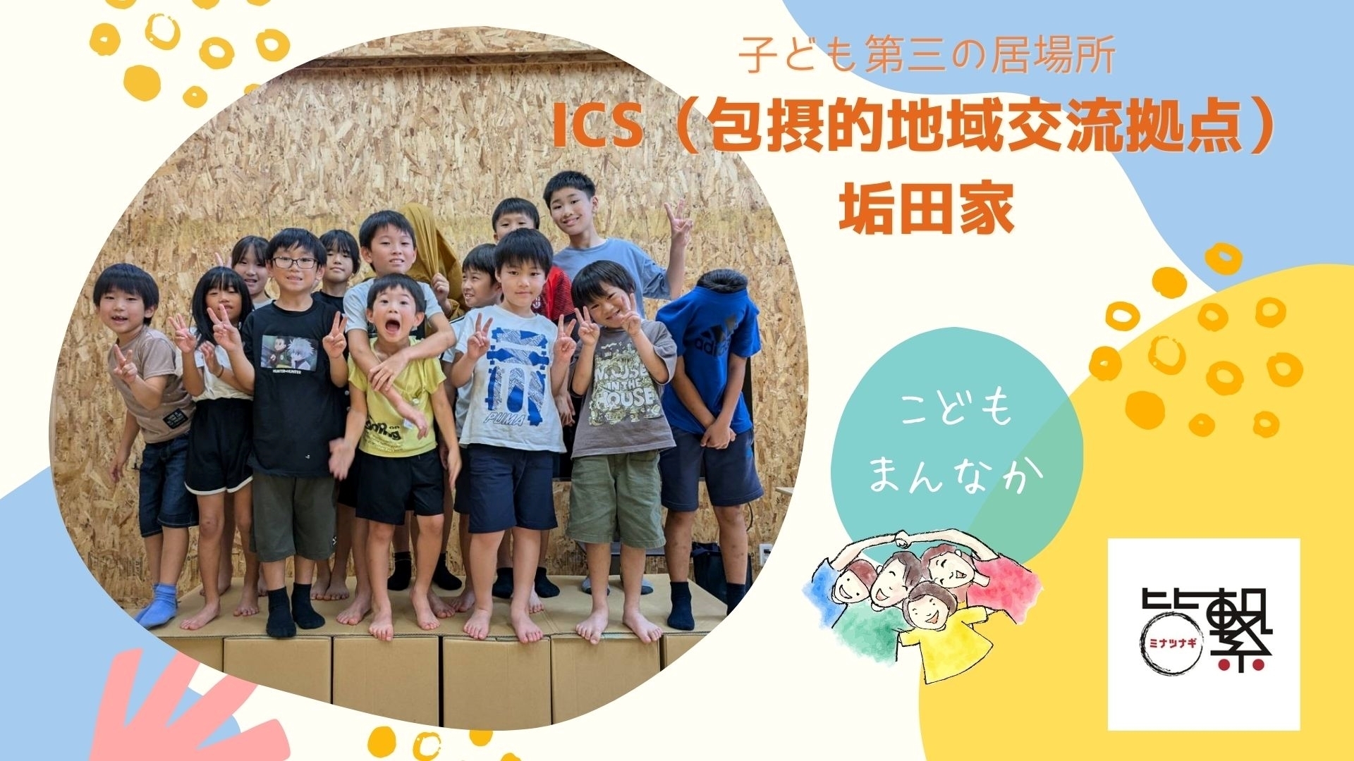 認定NPO法人 皆繋の様子