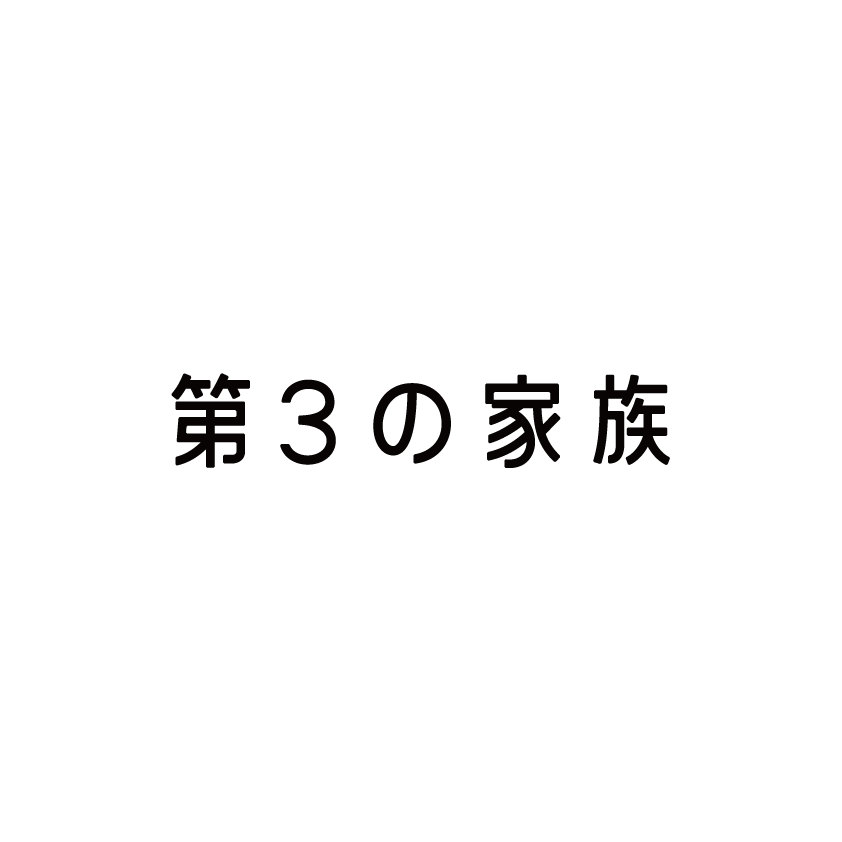 【こんな居場所が欲しい会議】 第3の家族のロゴ