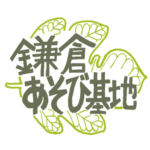 【学童保育ふかふか・フリースクールLargo】 認定NPO法人鎌倉あそび基地のロゴ
