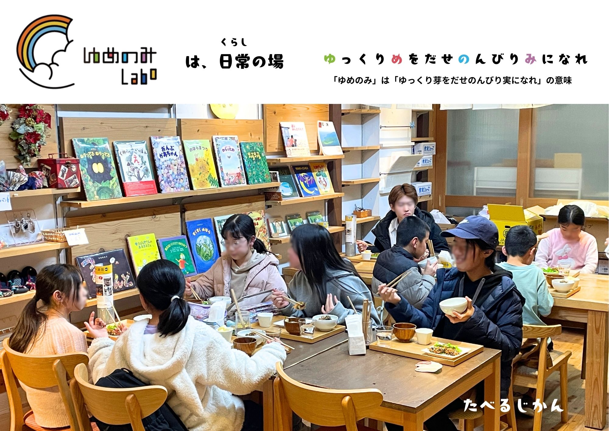 【ゆめのみlabo】 NPO法人COCONIの様子