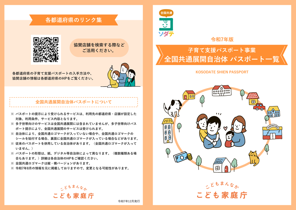 子育て支援パスポート事業　全国共通展開自治体パスポート一覧