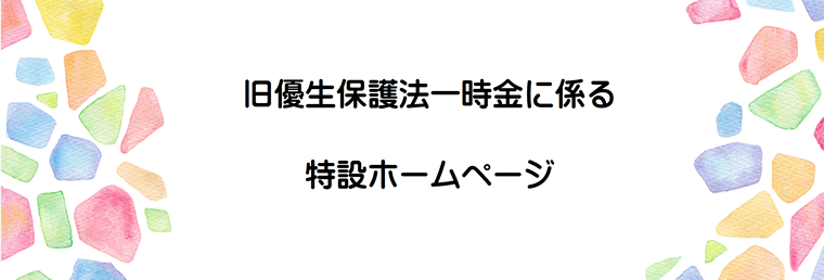 旧優生保護法一時金に係る特設ホームページ