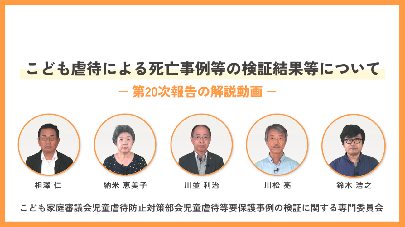 こども虐待による死亡事例等の検証結果等について　第20次報告の解説動画　相澤仁　納米恵美子　川並利治　川松充　鈴木浩之　こども家庭審議会児童虐待防止対策部会児童虐待等要保護事例の検証に関する専門委員会