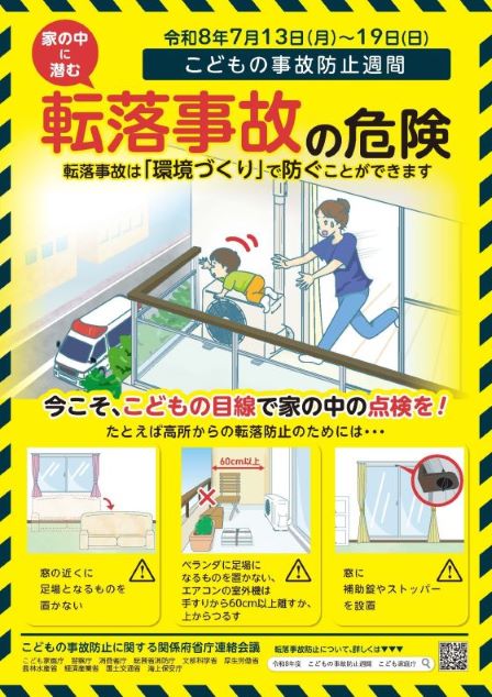 【こどもの事故防止週間】転落事故の危険　転落事故は環境づくりで防ぐことができます