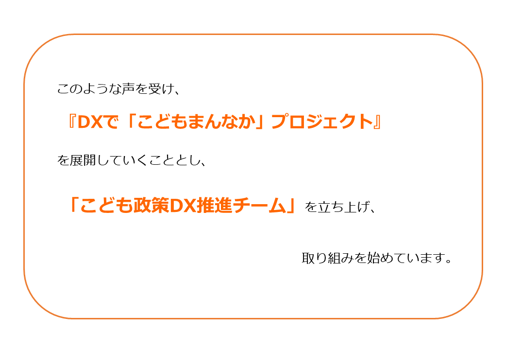 こども政策DX推進チームを立ち上げ、取組を開始しています