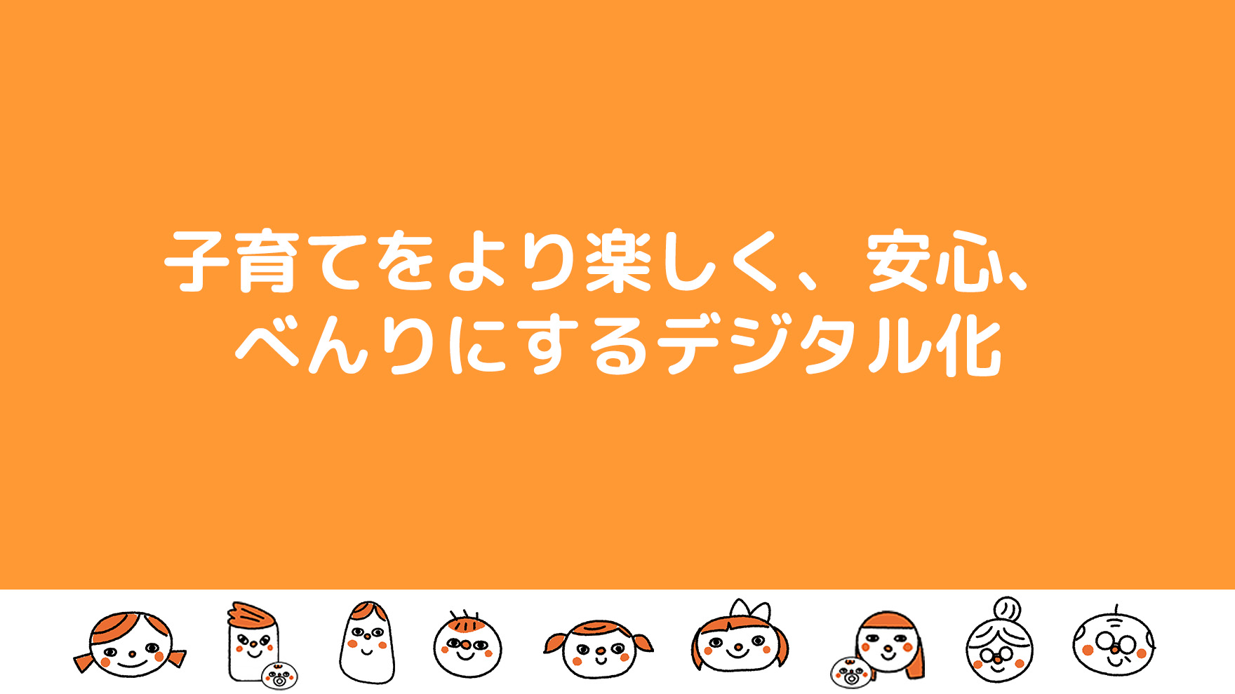 子育てをより楽しく、安心、べんりにするデジタル化