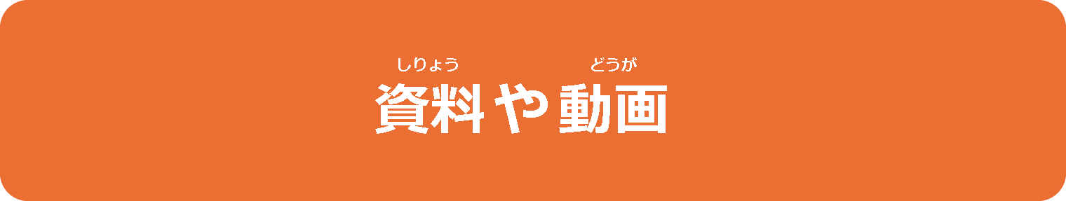 資料や動画
