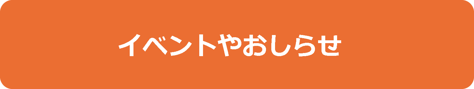 イベントやおしらせ