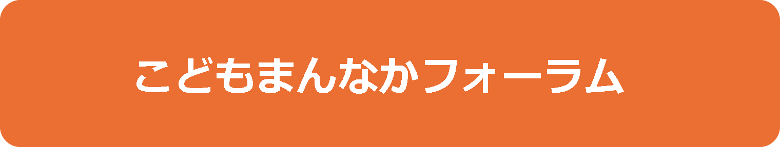 こどもまんなかフォーラム