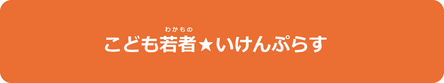 こどもわかもの　いけんぷらす