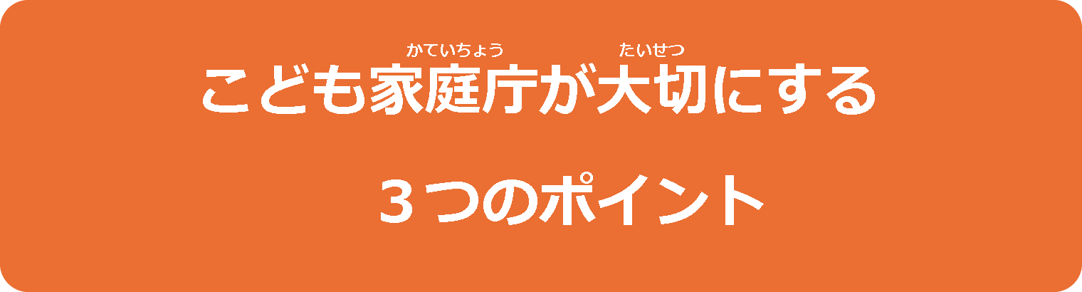 こども家庭庁が大切にする3つのポイント
