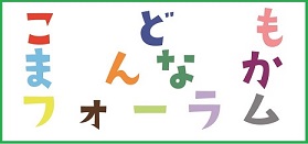 こどもまんなかフォーラムのロゴイメージ