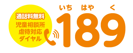 児童相談所虐待対応ダイヤル１８９