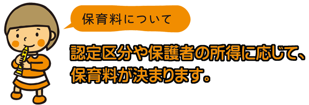 認定区分や保護者の所得に応じて、保育料が決まります。