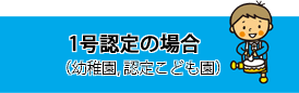 1号認定の場合（幼稚園、認定こども園）