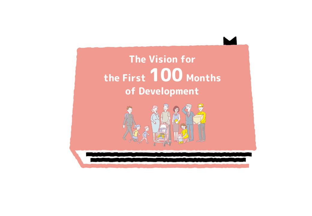 はじめの100か月の育ちビジョン英語版