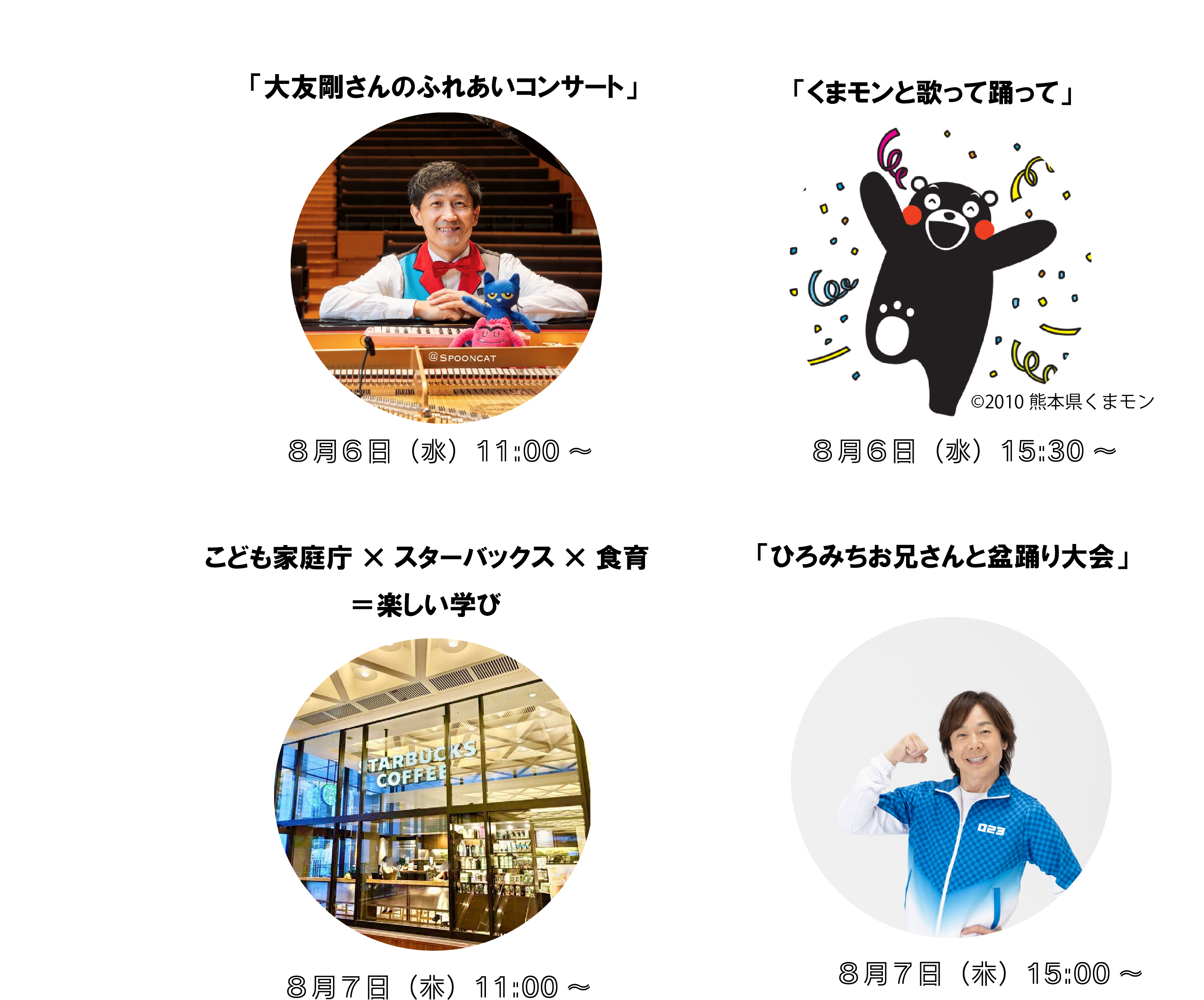 ・大友剛さんのふれあいコンサート ・くまモンと歌って踊って  ・スターバックスコーヒー×こども家庭庁＝食育を楽しもう　 ・ひろみちお兄さんと盆踊り大会