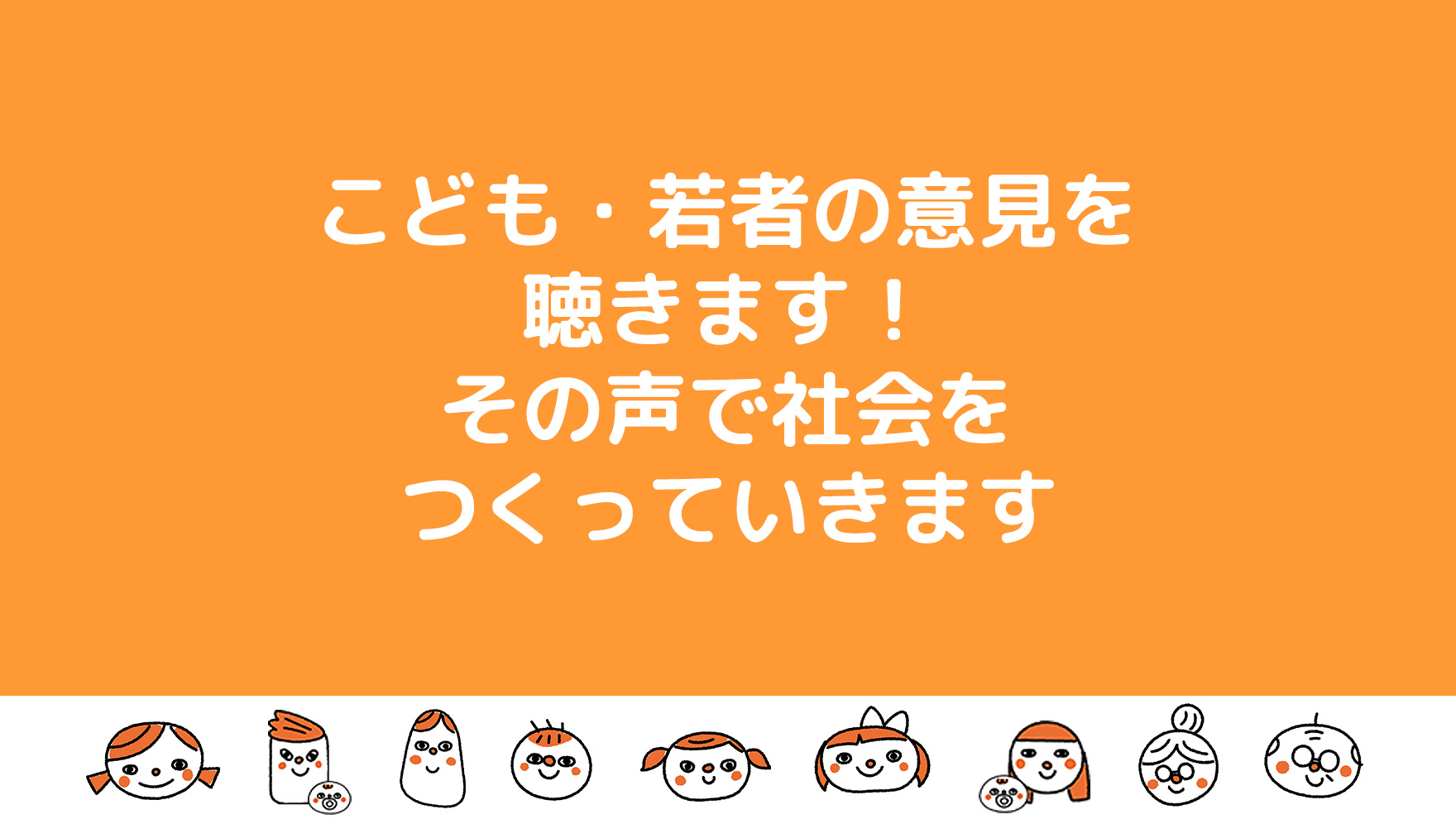 こども・若者の意見を聴きます！その声で社会をつくっていきます