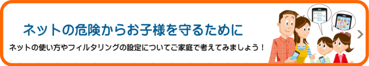 ネットの危険からお子様を守るために