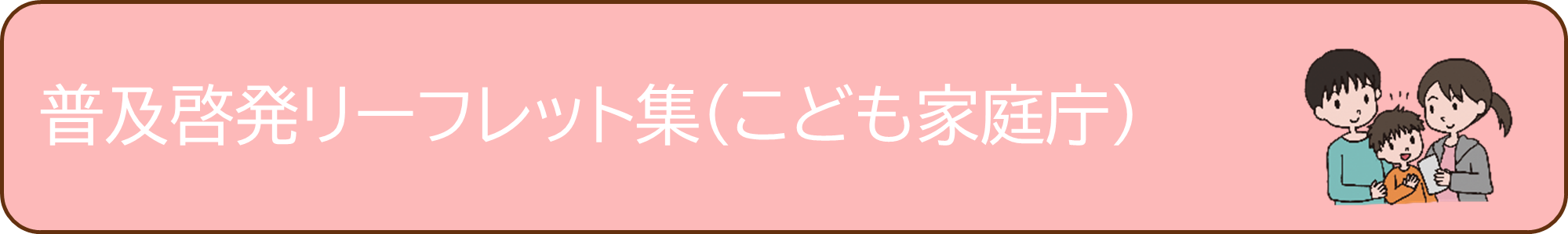 普及啓発リーフレット集（こども家庭庁）