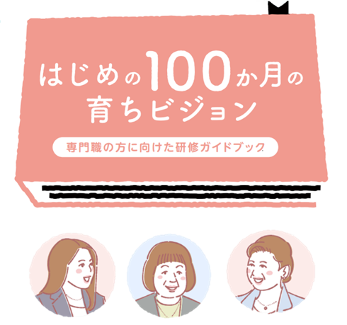 はじめの100か月の育ちビジョン　専門職の方に向けた研修ガイドブック