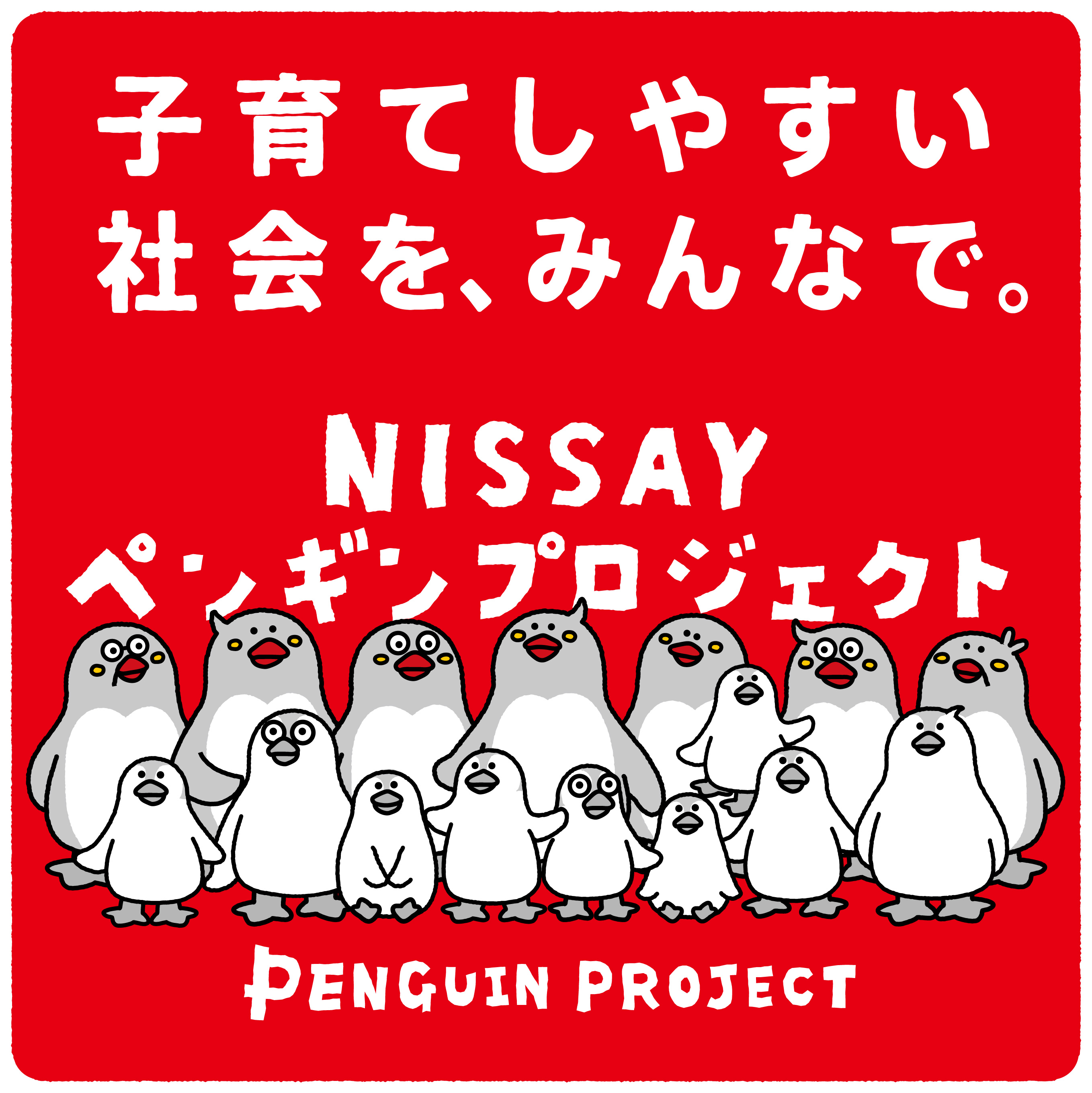 子育てしやすい社会を、みんなで。　NISSAY　ペンギンプロジェクト　PENGUIN　PROJECT