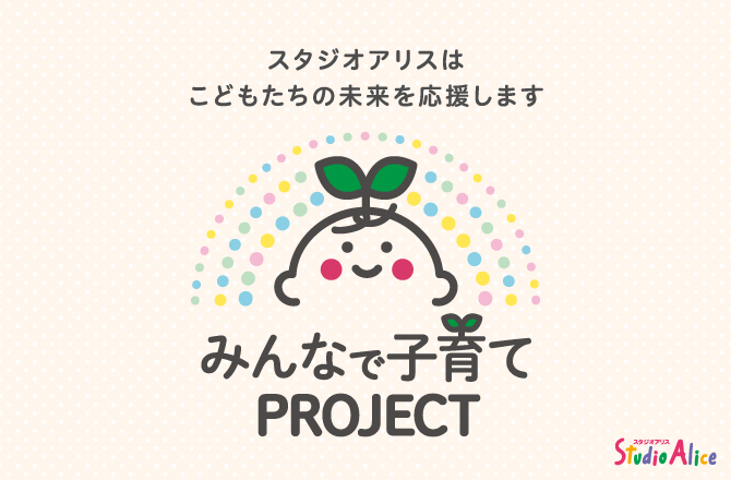 【みんなで子育てPROJECT】 株式会社スタジオアリス のロゴ