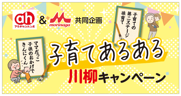 アカチャンホンポ＆morinaga共同企画　子育てあるある川柳キャンペーン　ママだっこ　こどものおかげノーペコ ラボ集合写真で　きんにくん、子育ての　第二ステージ　孫育て