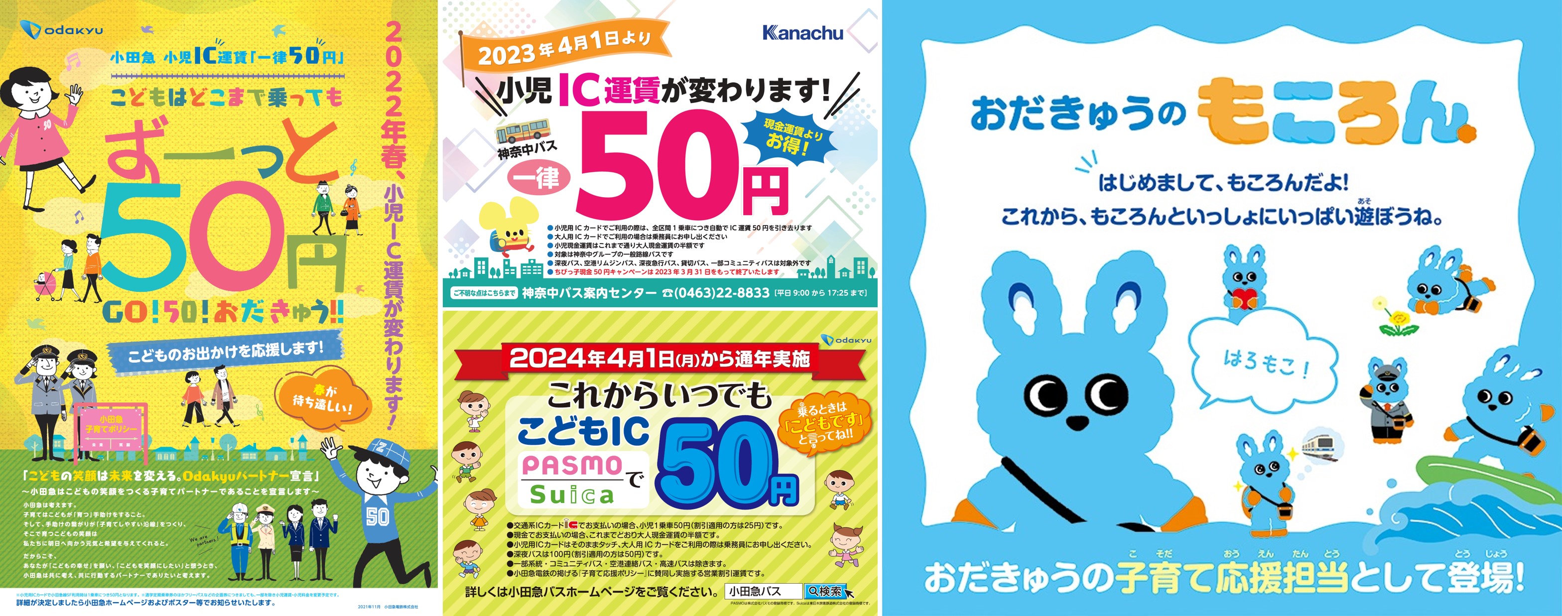 小児IC運賃一律50円のチラシ／おだきゅうのもころんのスクリーンショット