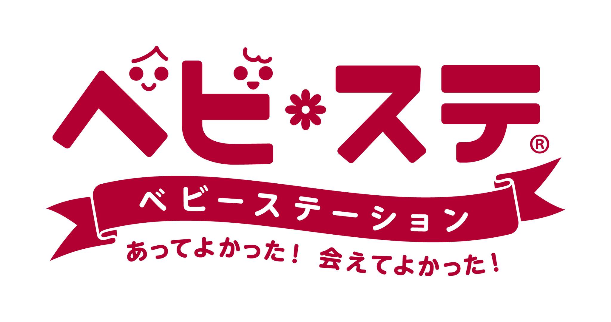 べビステのロゴ　ベビーステーション　あってよかった！会えてよかった！