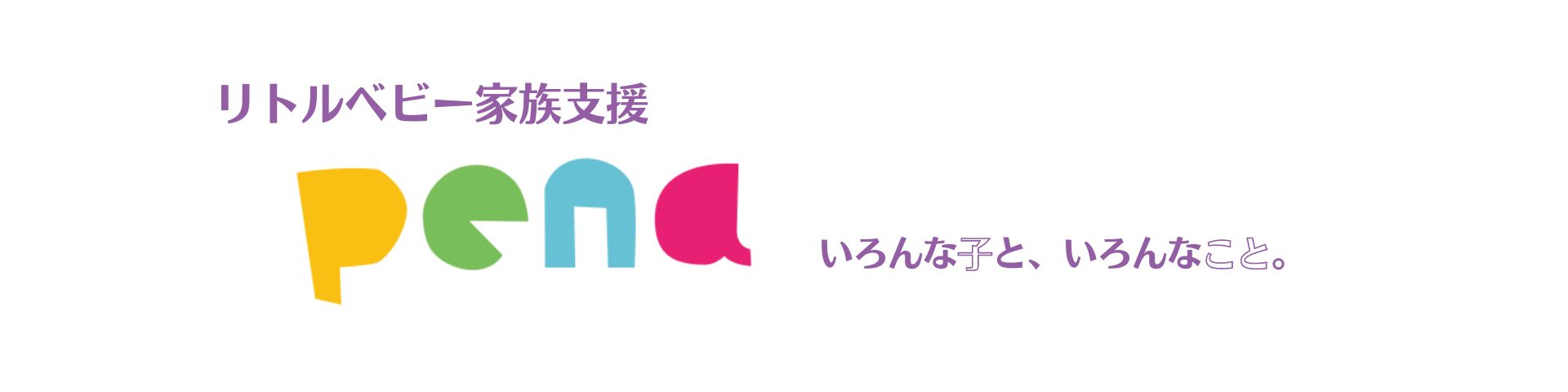 リトルベビー家族支援　penaのロゴ