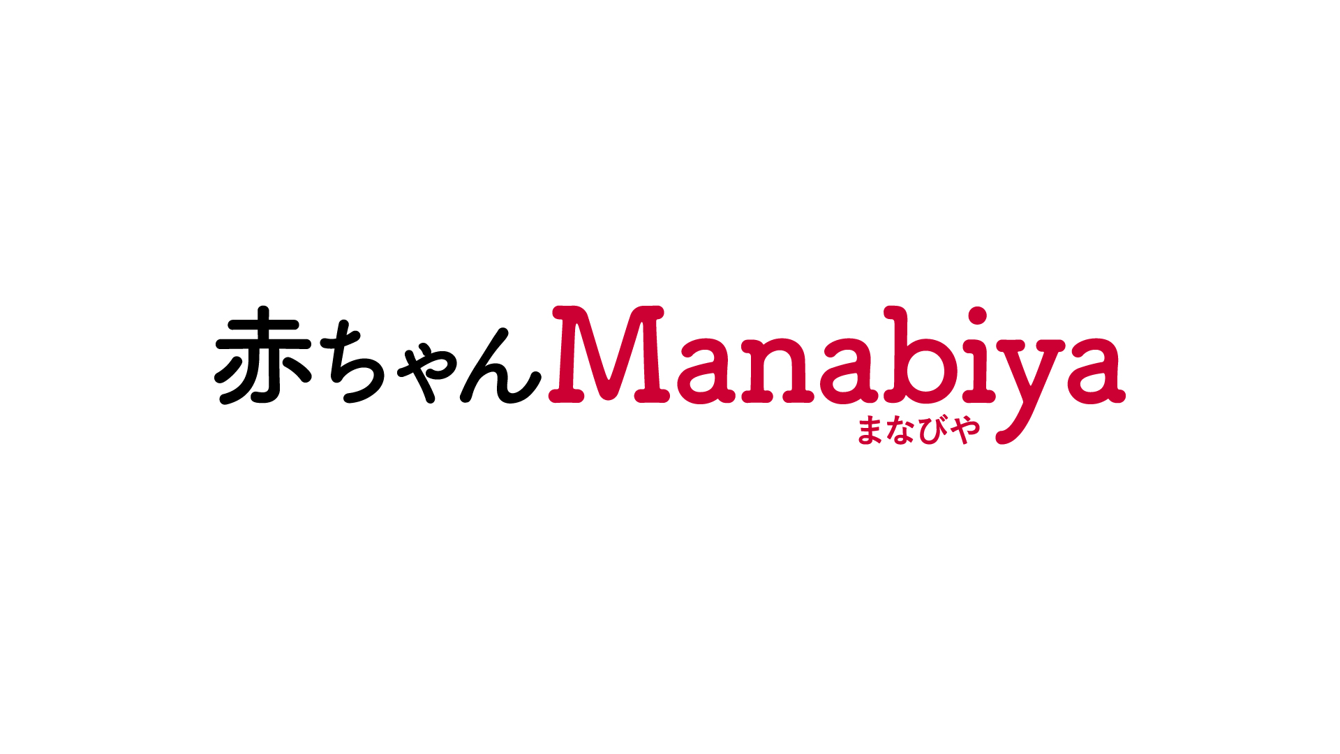赤ちゃんManabiyaのロゴ