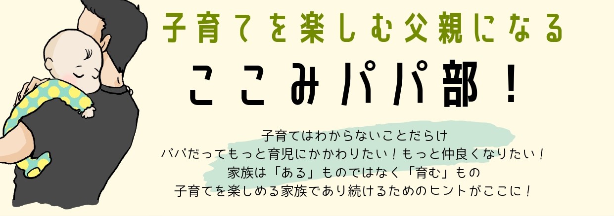 【ここみパパ部】 一般社団法人ここみ の様子