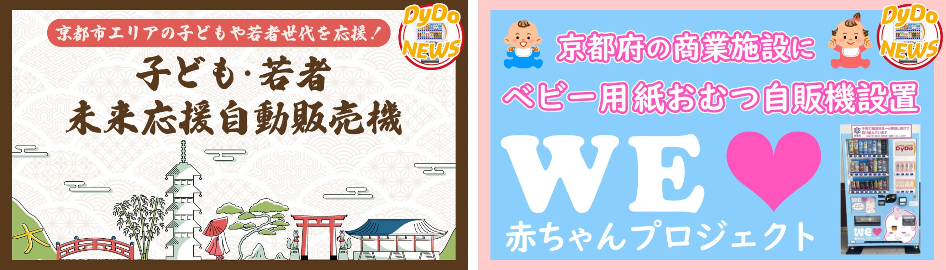 京都市エリアの子どもや若者世代を応援！子ども・若者未来応援自動販売機／京都府の商業施設にベビー用紙おむつ自販機設置WEラブ赤ちゃんプロジェクト