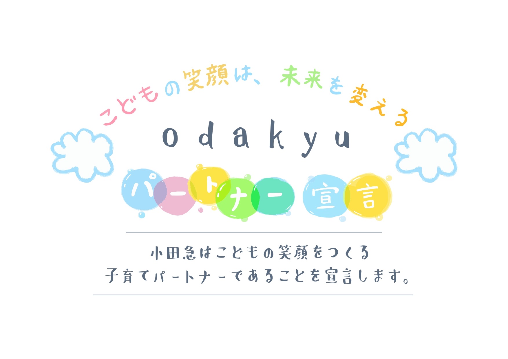 こどもの笑顔は、未来を変える　odakyu　パートナー宣言　小田急はこどもの笑顔をつくる子育てパートナーであることをせんげんします。