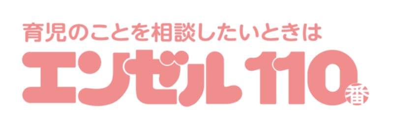 【無料の育児電話相談窓口：エンゼル110番】 森永乳業株式会社 のロゴ
