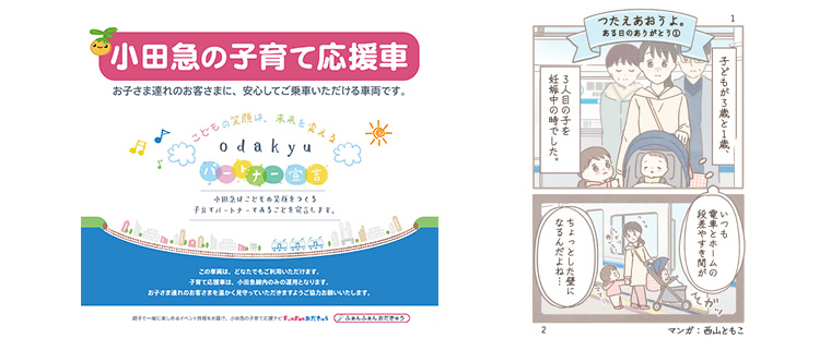 小田急の子育て応援者　お子様連れのお客様に、安心してご乗車いただける車両です。