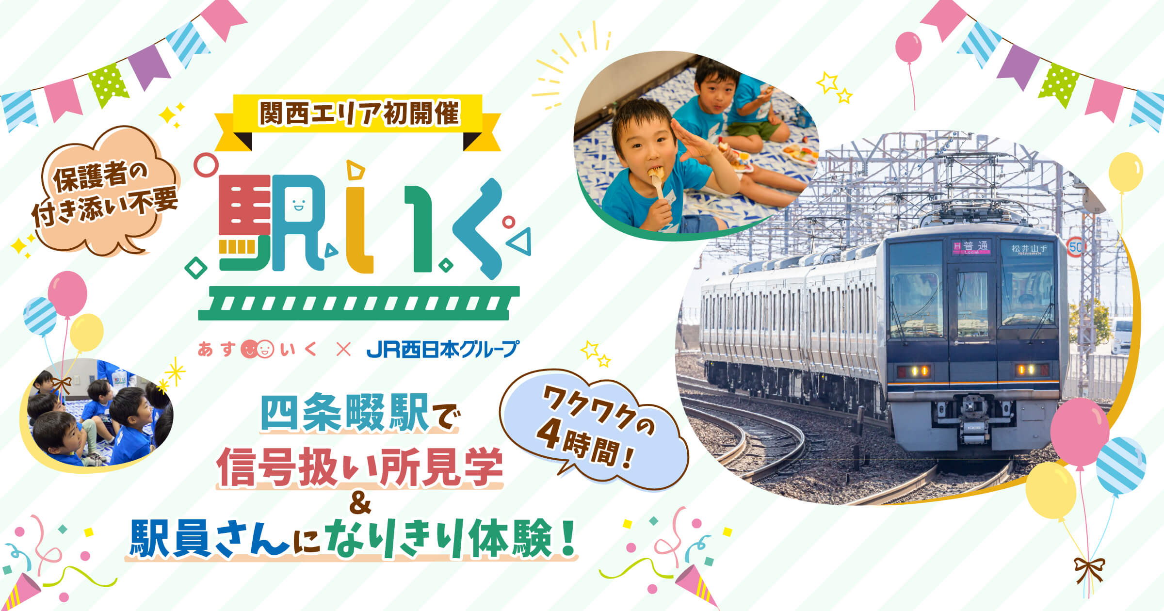 【駅いく in 四条畷駅】 西日本旅客鉄道株式会社