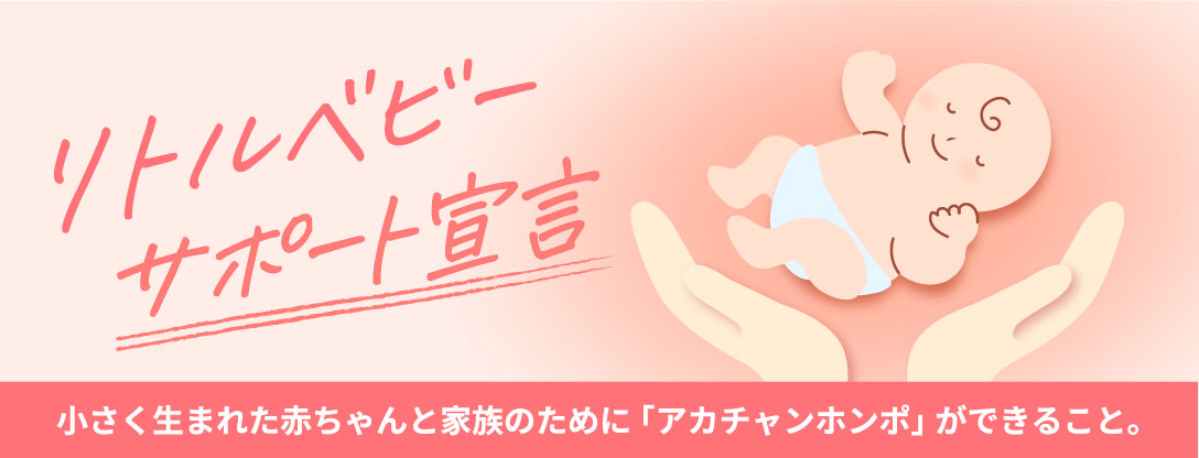 【リトルベビーサポートサービス】　株式会社赤ちゃん本舗 のバナー