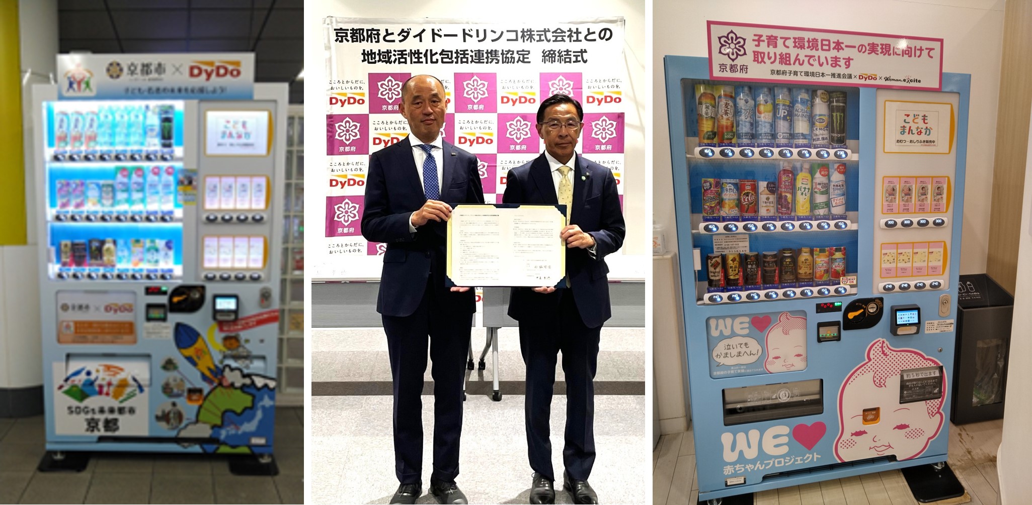 左右に自販機の写真　真ん中に京都府とダイドードリンコ株式会社との地域活性化包括連携協定　締結式の様子の写真